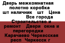 Дверь межкомнатная “L-26“полотно коробка 2.5 шт наличник 5 шт › Цена ­ 3 900 - Все города Строительство и ремонт » Двери, окна и перегородки   . Карачаево-Черкесская респ.,Черкесск г.